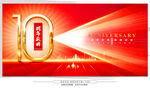 10周年庆典