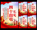 四个自信