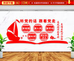 党建标语听党的话文化墙
