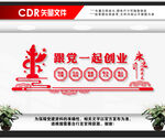 跟党一起创业