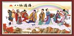八仙过海