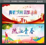 青春岁月 筑梦未来 热血青春