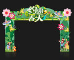 约会春天门头