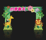 约会春天拱门