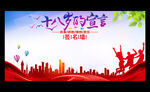 十八岁的宣言签名墙