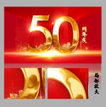 50周年庆