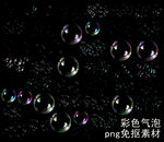 彩色气泡素材