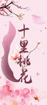 桃花节海报 十里桃花 粉色背景