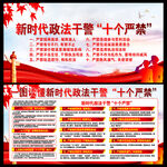 新时代政法干警十个严禁
