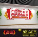 严防森林防火