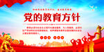 党的教育方针