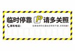 临时停靠请多关照