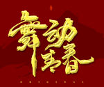 舞动青春