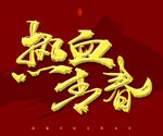 热血青春