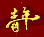 青年