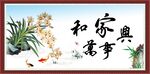 家和万事兴