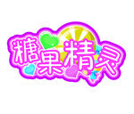 糖果精灵