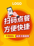 扫码点餐 海报