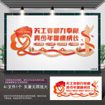 关工委走廊宣传栏