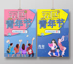 五四青年节海报