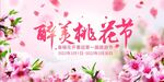 桃花节图片