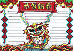 虎年手抄报 新年小报 手绘舞狮