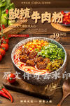 酸辣牛肉粉