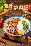 猪肝炒肉饭