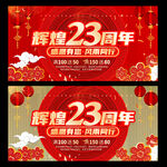 23周年庆