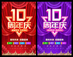 10周年庆