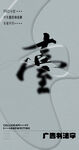 书法字