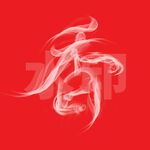 烟雾缭绕特效香字