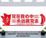 党在我心中永远跟党走
