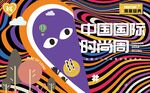 时装周
