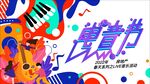 音乐节图片