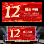 12周年庆典