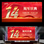 14周年庆典