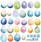 水彩彩蛋素材