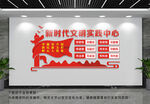 新时代文明实践中心