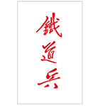 铁道兵