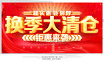 换季清仓