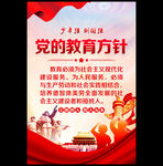 党的教育方针