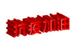 矢量抗疫立体字