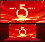 5周年庆