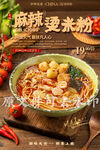 麻辣汤米粉