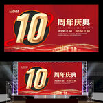 10周年庆