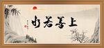 上善若水