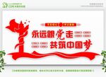 永远跟党走共筑中国梦