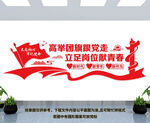 团支部文化墙