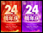 24周年庆